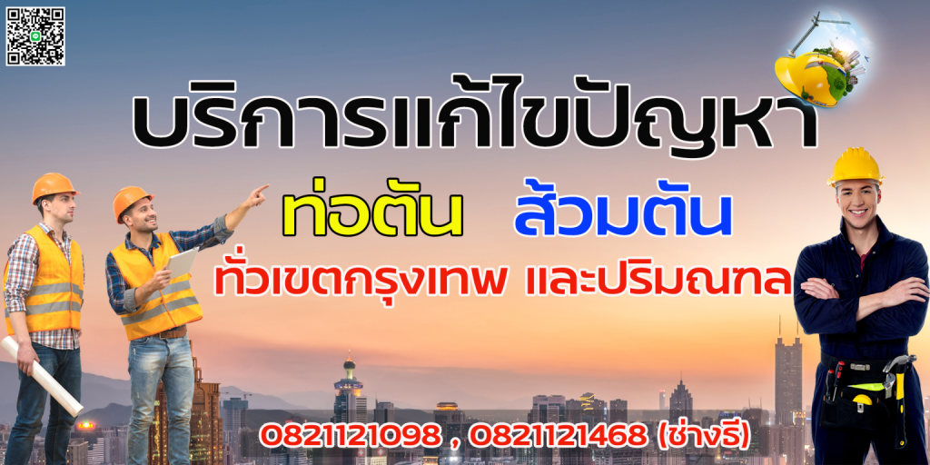 แก้ท่อตันกรุงเทพ
